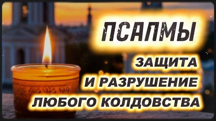 Защита и очищение: Псалмы против чёрной магии и негатива