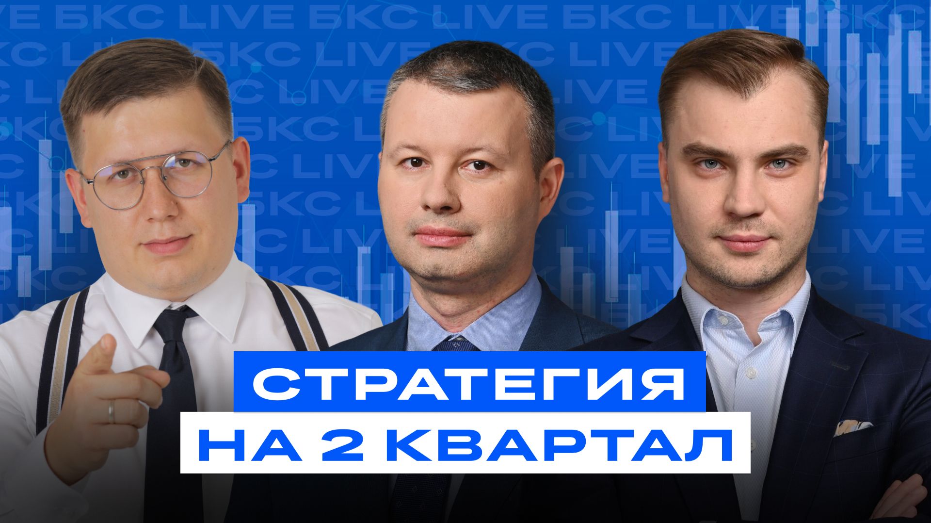 Куда инвестировать во втором квартале? Стратегия от БКС