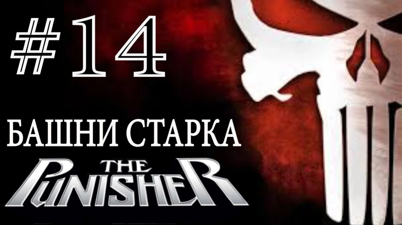 The Punisher / Каратель. #14. Башни Старка.