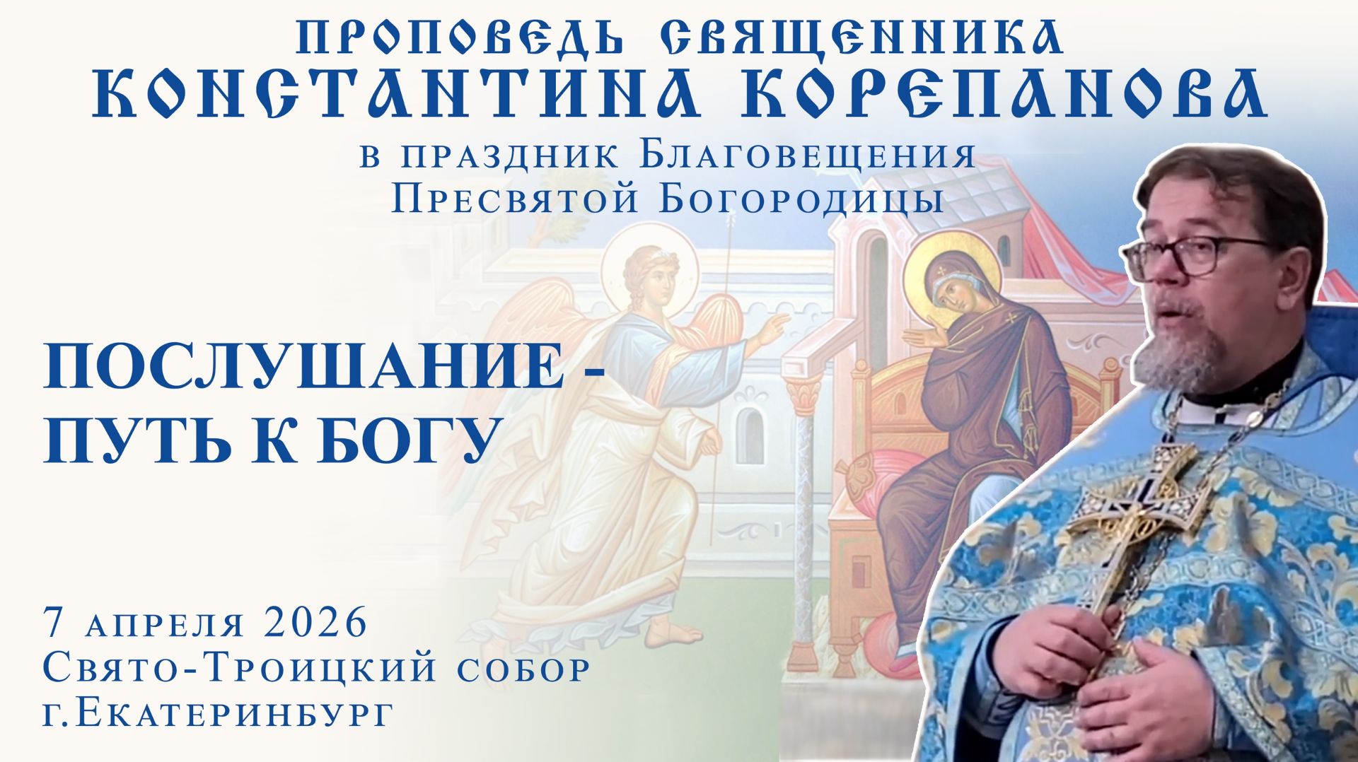 Послушание — путь к Богу. Проповедь о. Константина Корепанова на Благовещение (7.04.2026)