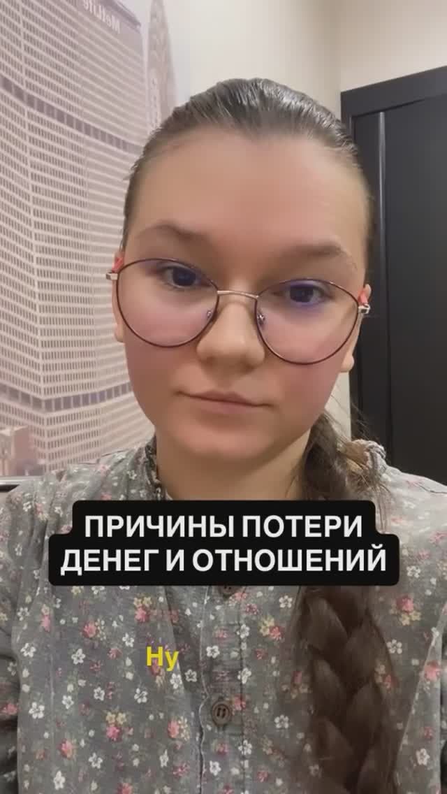 ПРОТОПРИЧИНЫ ПОТЕРИ ДЕНЕГ И ОТНОШЕНИЙ