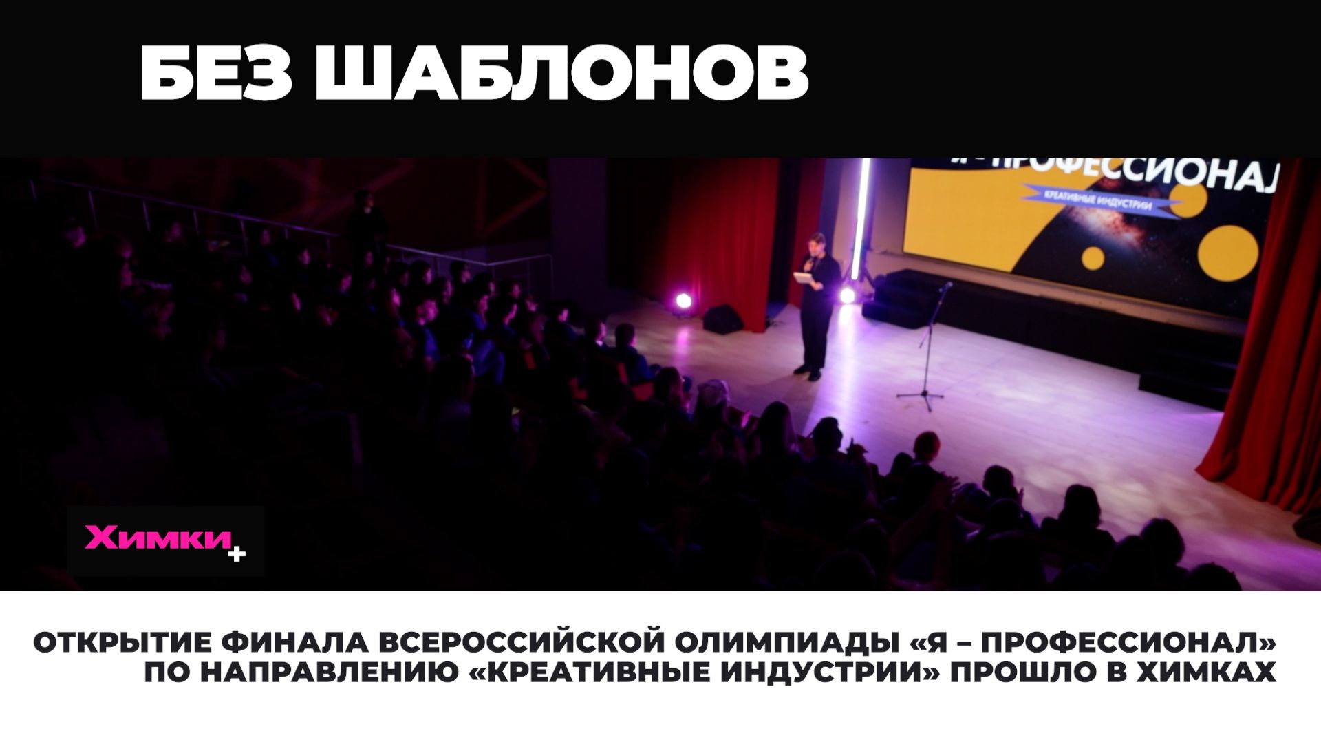 ОТКРЫТИЕ ФИНАЛА ВСЕРОССИЙСКОЙ ОЛИМПИАДЫ «Я – ПРОФЕССИОНАЛ» ПО НАПРАВЛЕНИЮ «КРЕАТИВНЫЕ ИНДУСТРИИ»