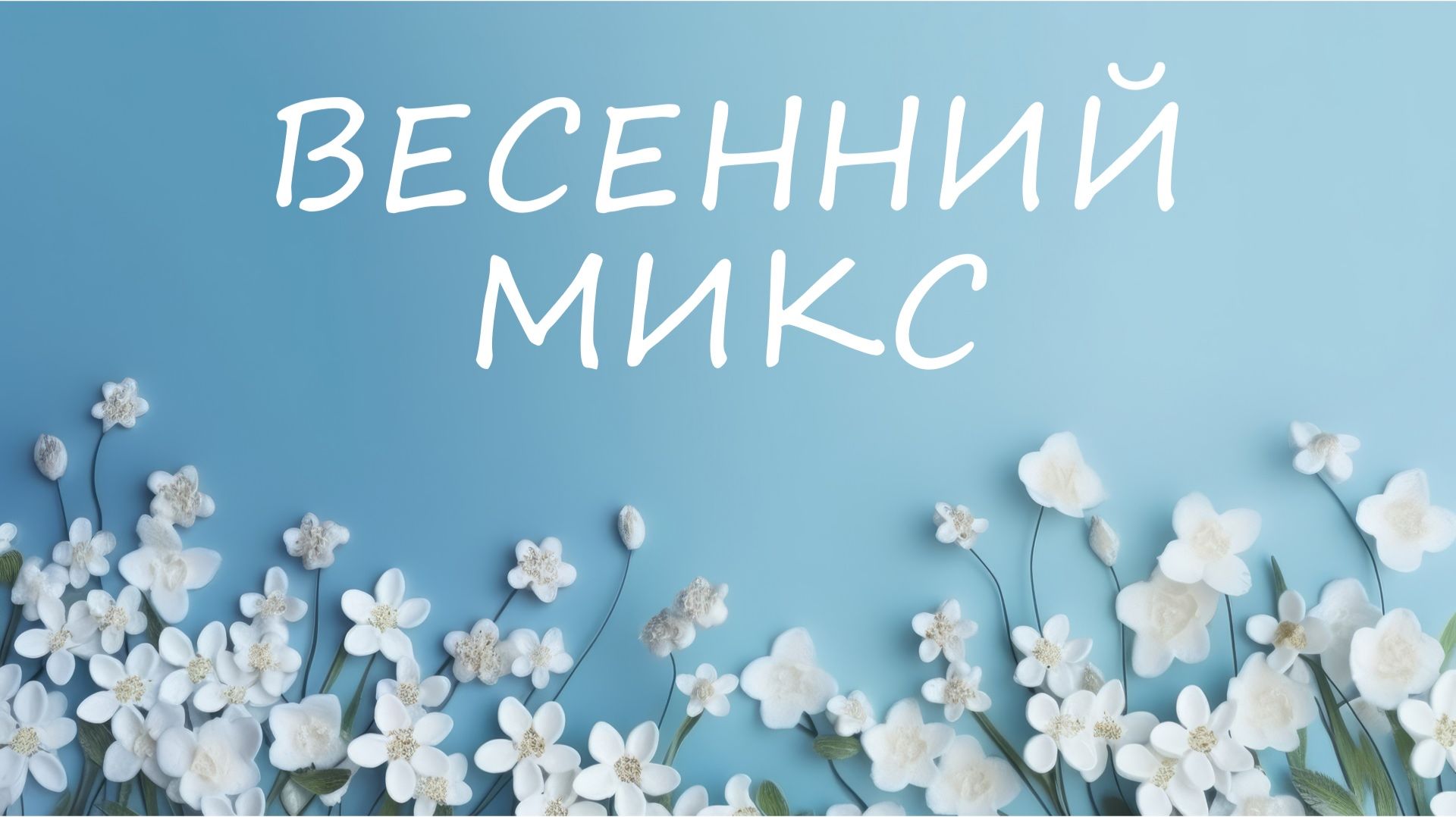Happy Spring Music 🌿🌞 Perfect Day Mix For Fresh Spring Energy. ВЕСЕННИЙ МИКС