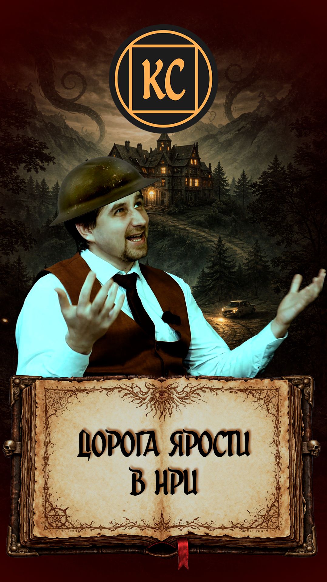 Дорога ярости в НРИ. Зов Ктулху.
