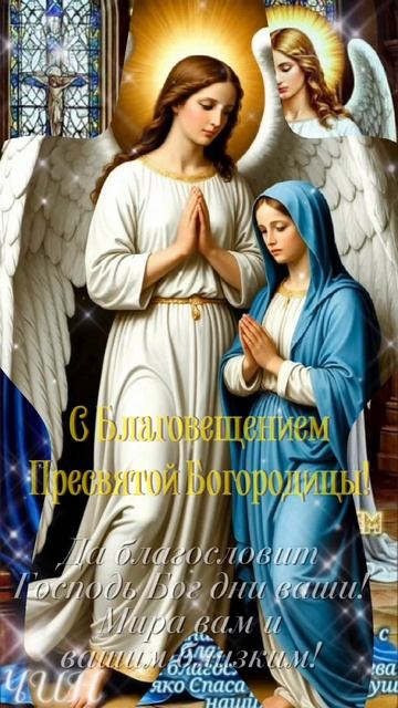 С Благовещением Пресвятой Богородицы!