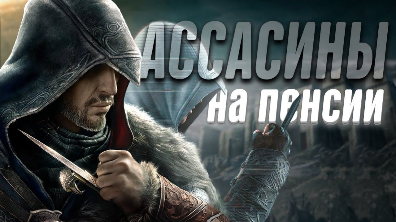 КОРОЧЕ я прошел • Assassin's Creed: Revelations