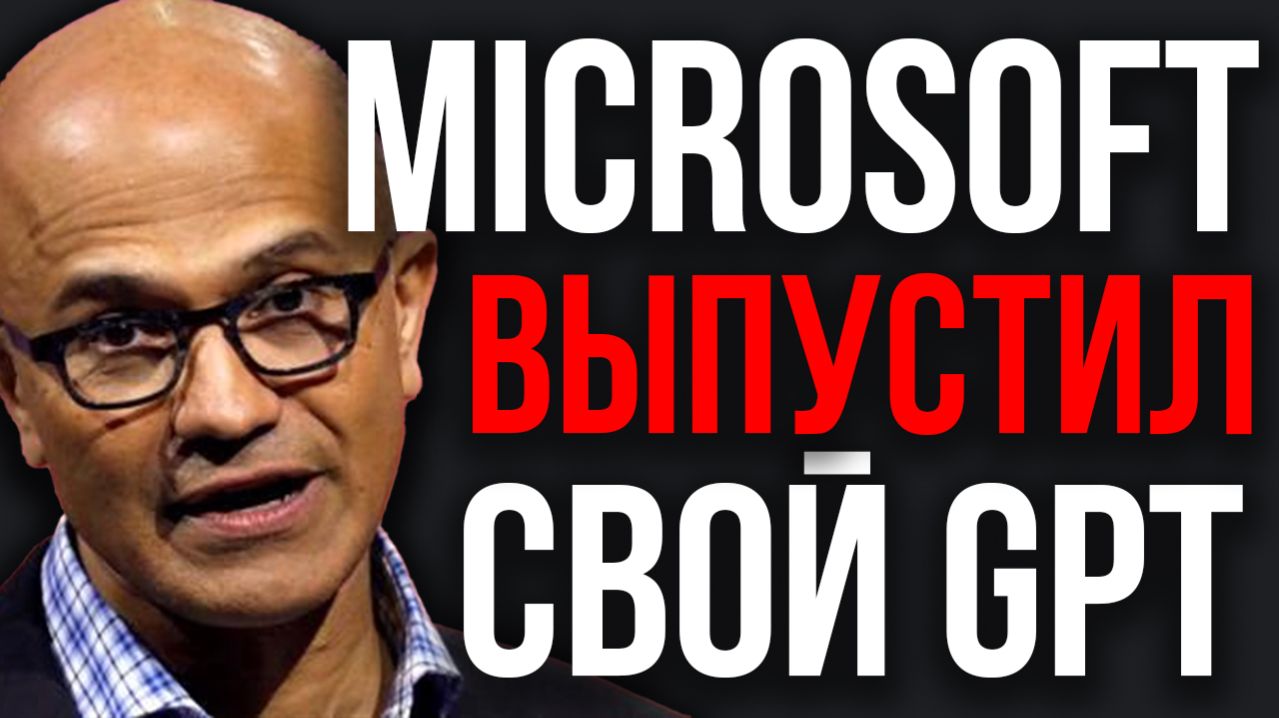 Новый ИИ Microsoft в 60 РАЗ БЫСТРЕЕ! Microsoft РАЗРЫВАЕТ Рынок! OPENAI Готовит СКАЧОК! ИИ с Эмоциями