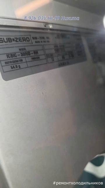 Техническое обслуживание холодильника SUB-ZERO ICBIC - 30RID - RH Москва 8 926 035 66 99 Никита