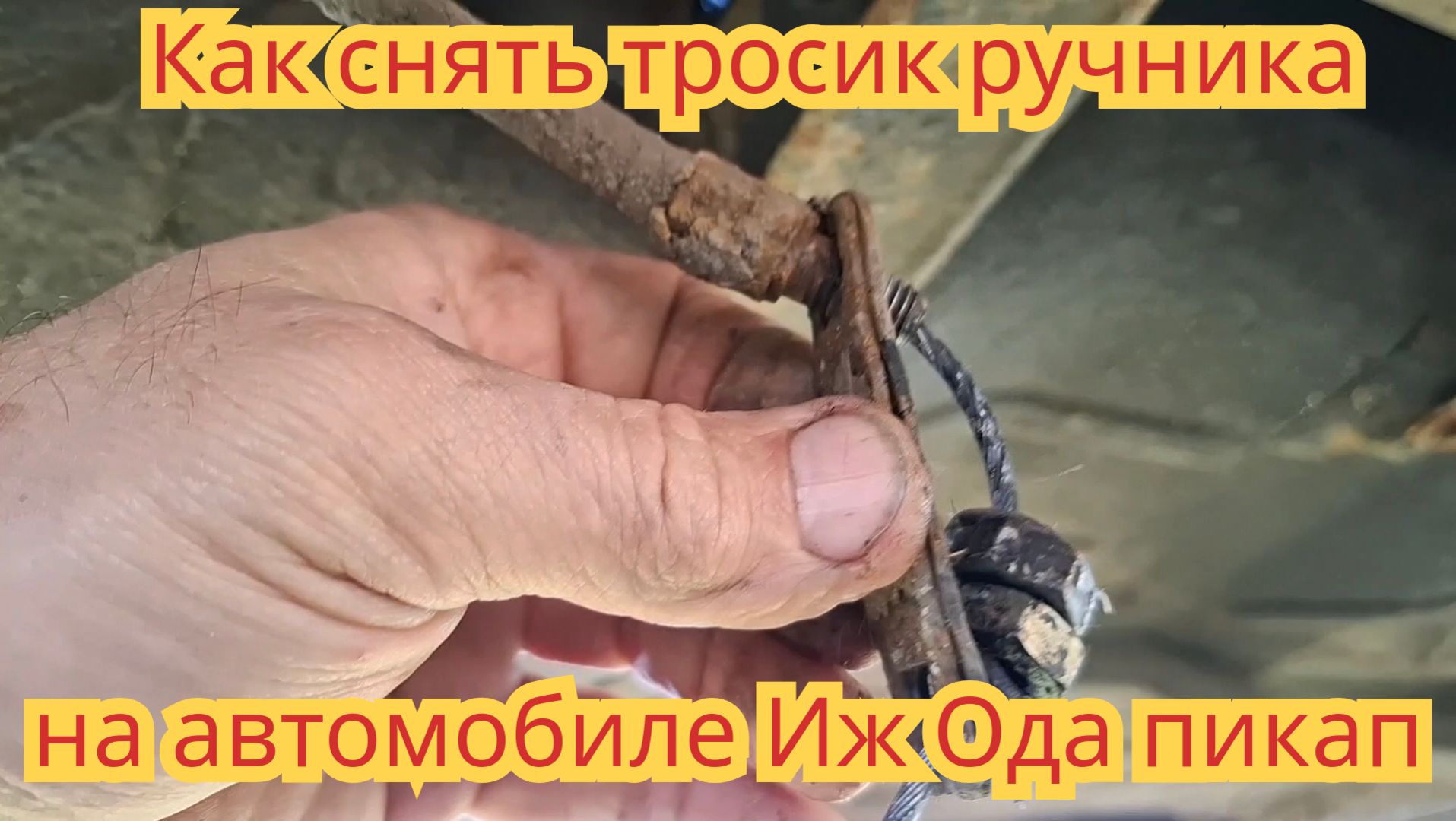 Как снять тросик ручника, на автомобиле Иж Ода пикап.