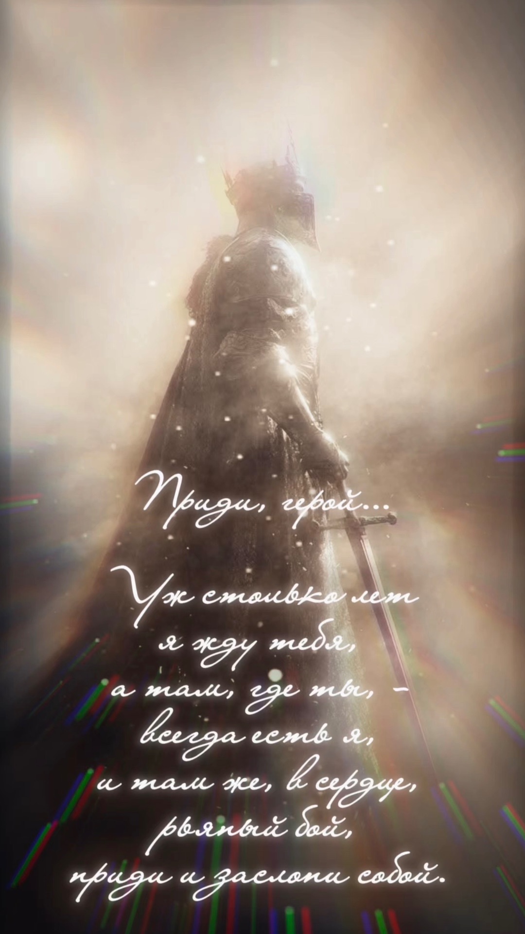 Стихотворение «Приди, герой!»