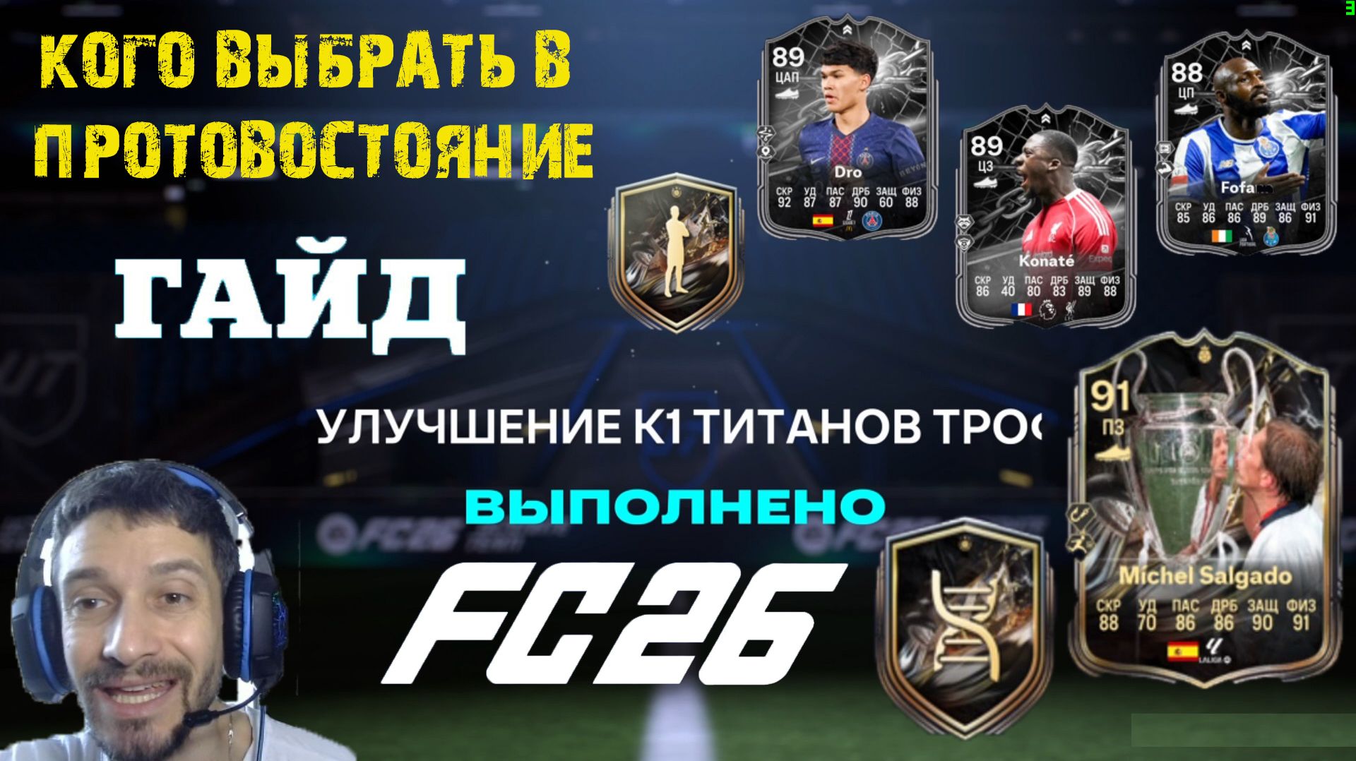 КАК БЕСПЛАТНО ПОЛУЧИТЬ ИГРОКА 92 РЕЙТИНГА В FC 26 ★ ПРАВИЛЬНЫЙ ВЫБОР В ПРОТИВОСТОЯНИЕ FUT 26