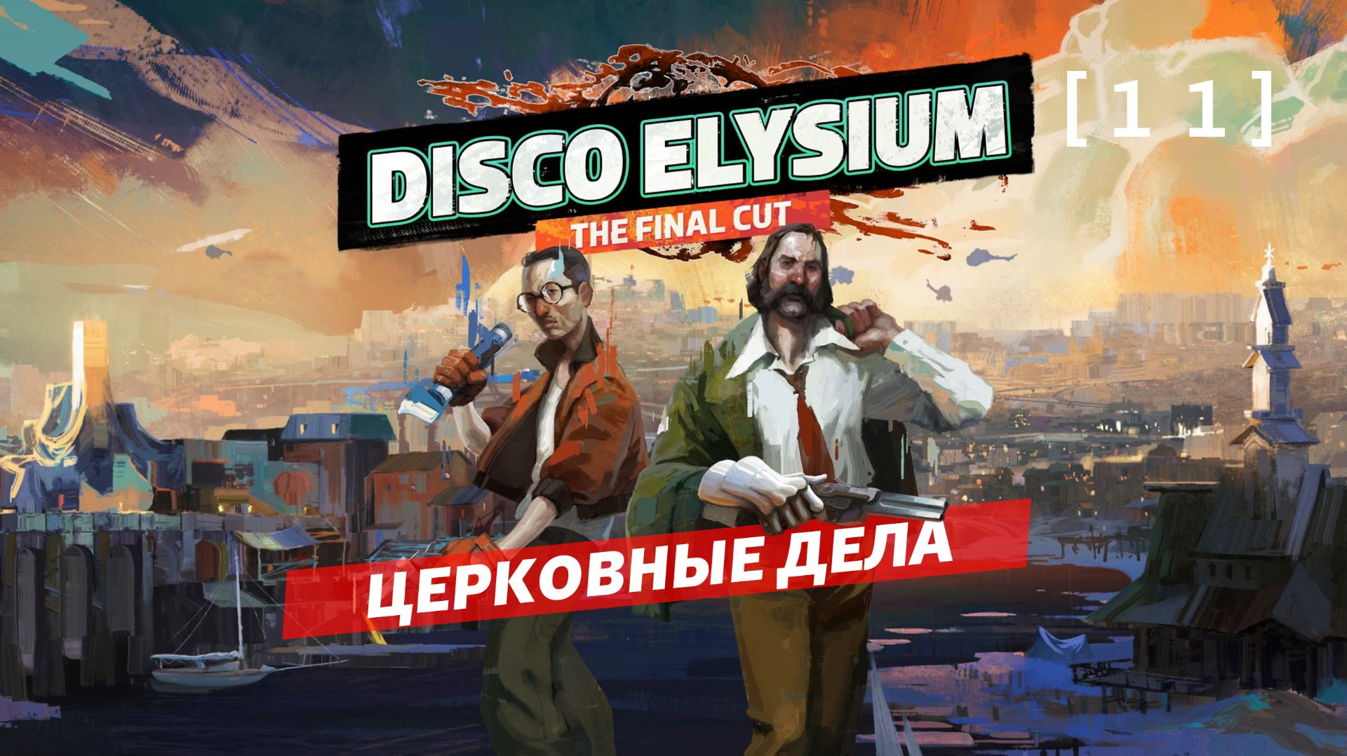 Disco Elysium / 11 / Церковные дела