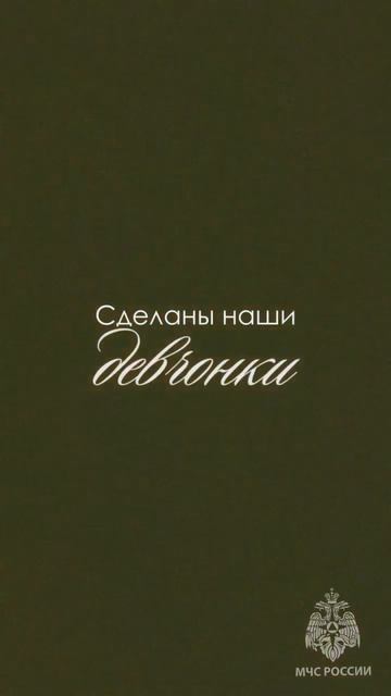 Из чего же сделаны наши девчонки?