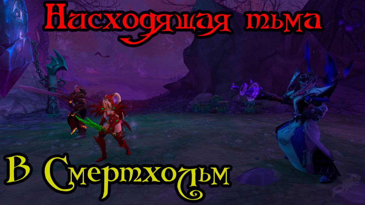 В Смертхольм(To Deatholme)(ID=86635)