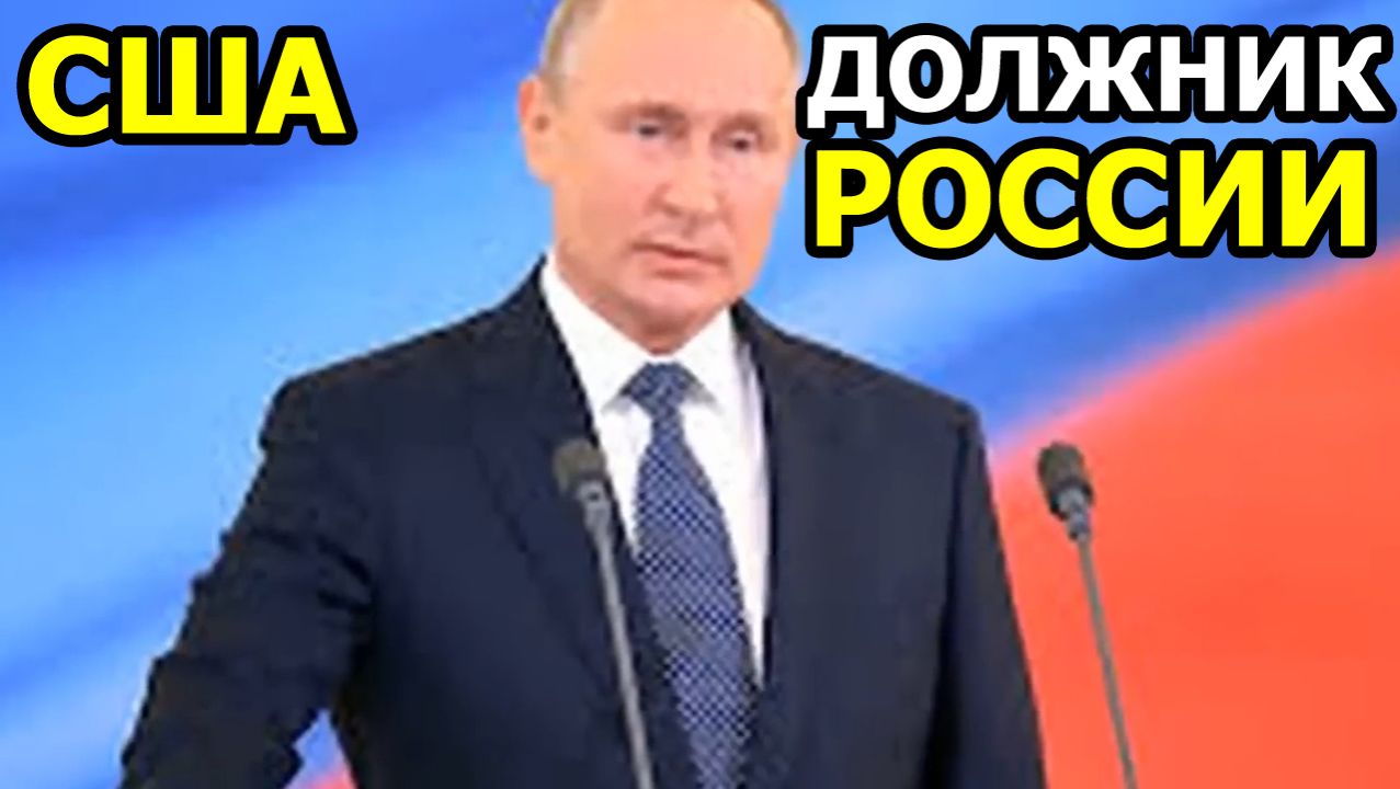 США ДОЛЖНИК РОССИИ! АМЕРИКА ДОЛЖНА РОССИИ СУММУ, ВЫ НЕ ПОВЕРИТЕ СКОЛЬКО  ЭТО?