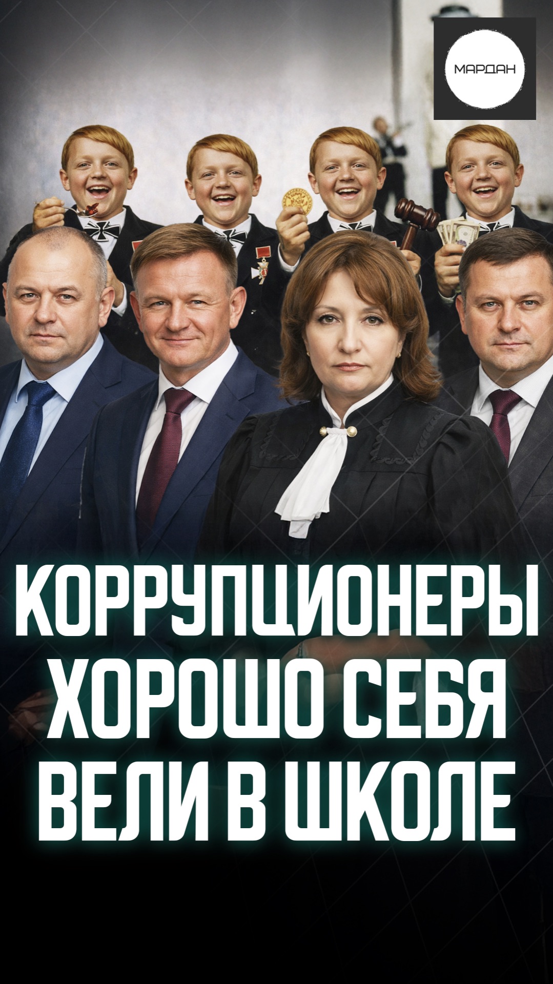 КОРРУПЦИОНЕРЫ ХОРОШО СЕБЯ ВЕЛИ В ШКОЛЕ
