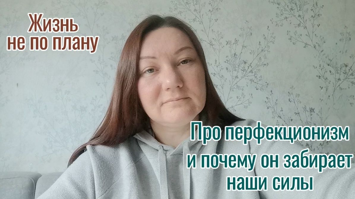 Перфекционизм: почему он забирает наши силы