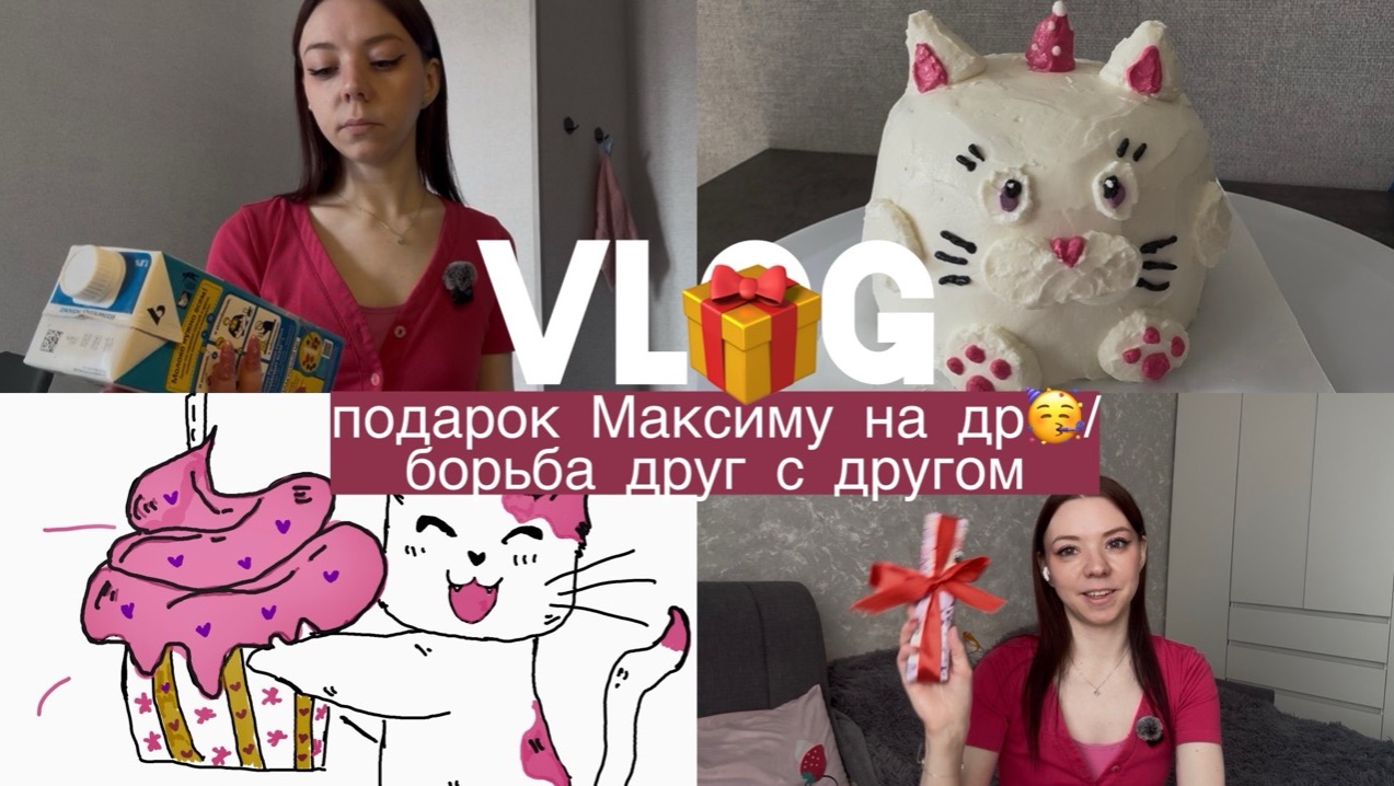VLOG/подарок Максиму на др🥳/борьба друг с другом