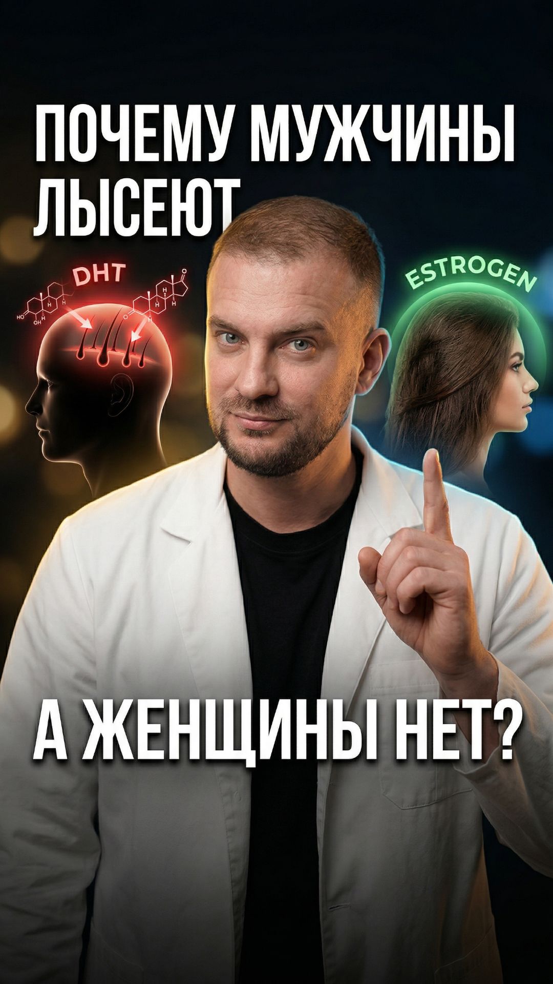 Почему мужчины лысеют а женщины почти никогда — объясняет хирург