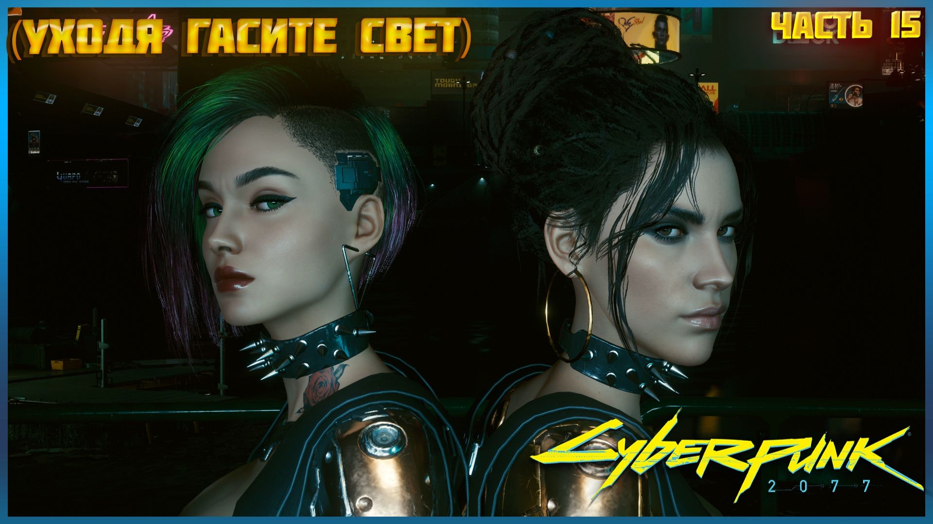 Cyberpunk 2077 часть 15 УХОДЯ ГАСИТЕ СВЕТ.
