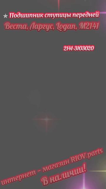 2141-3103020 ✯ Подшипник ступицы перед. Веста (Vesta_ 2180 без ABS, Ларгус (Largus), Logan, М2141