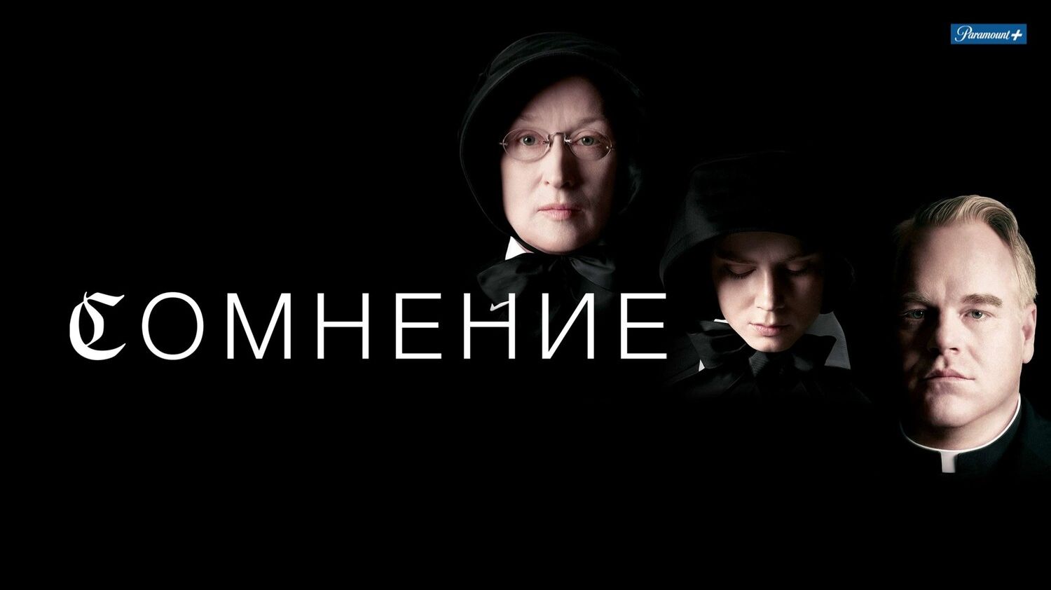 Сомнение | Doubt | 2008