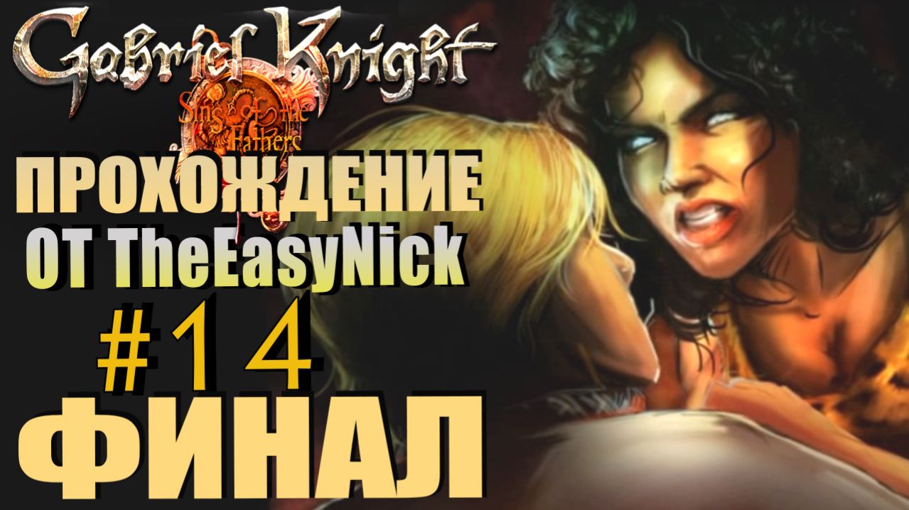 Gabriel Knight: Sins Of The Fathers. Прохождение. #14. ФИНАЛ.