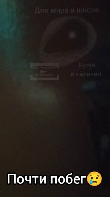 Почти побег😢(ДО КОНЦА)