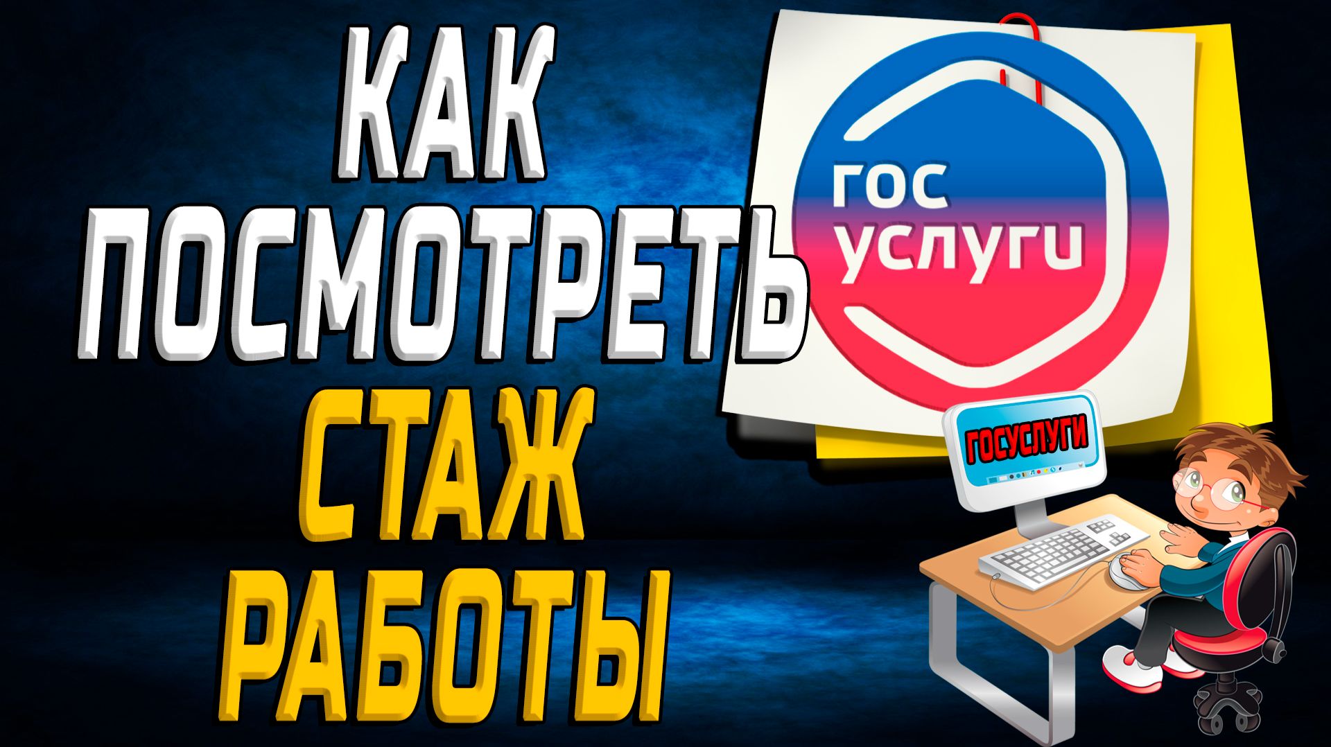 Как посмотреть стаж работы на госуслугах