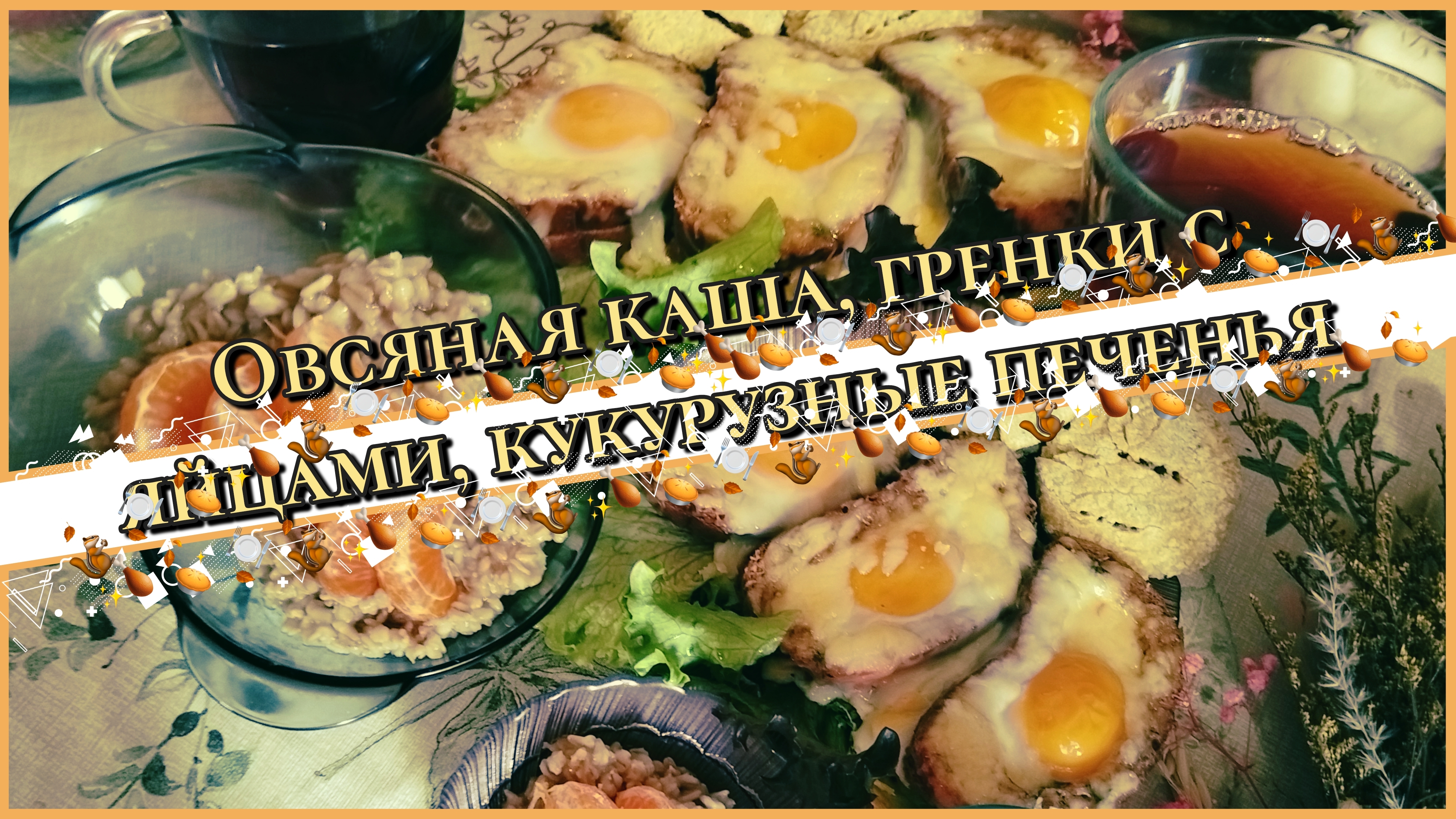 ЗАВТРАК:ОВСЯНКА СЭР С МАНДАРИНАМИ‼️ГРЕНКИ С ЯЙЦАМИ,ПЕЧЕНЬЕ КУКУРУЗНЫЕ НЕ СЛАДКИЕ‼️❤️🥰✌️