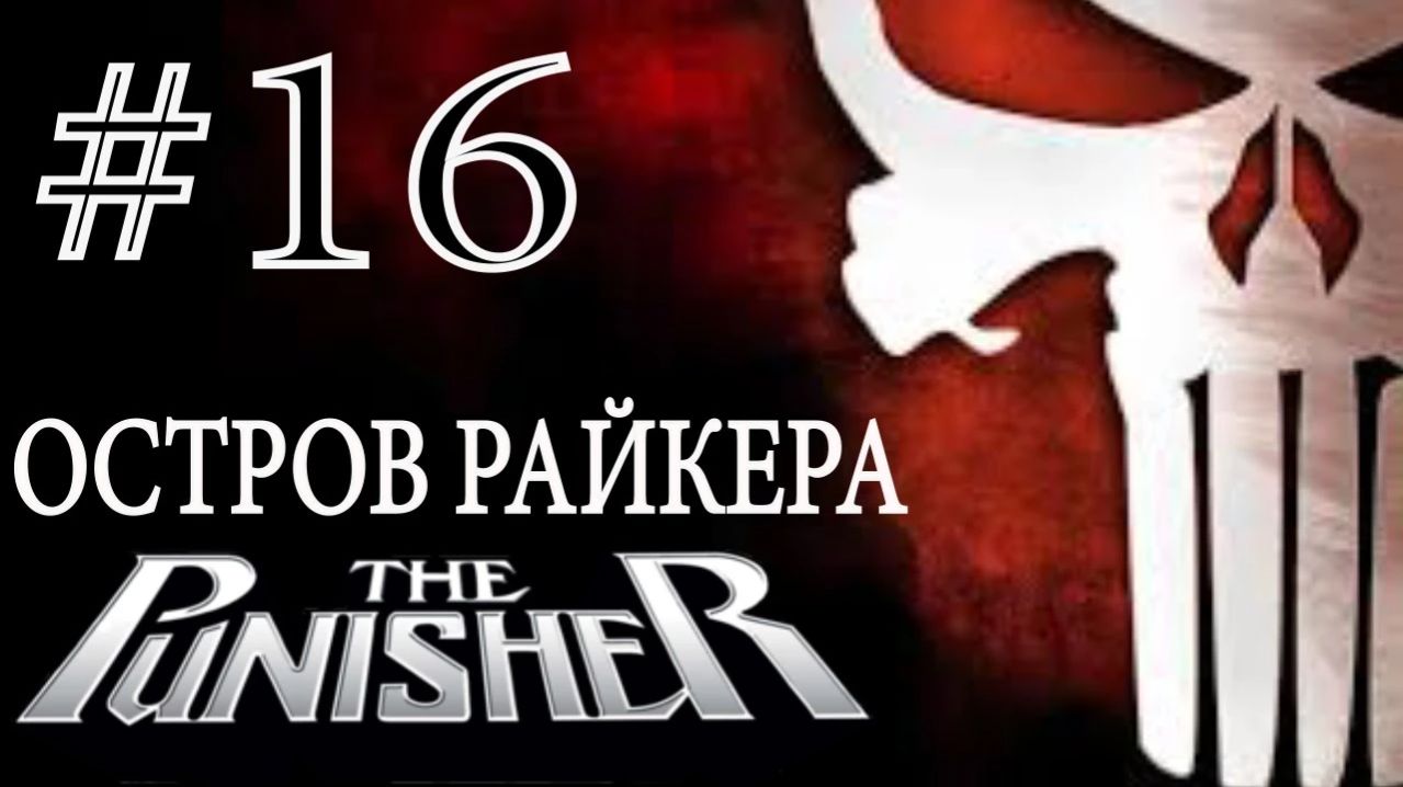 The Punisher / Каратель. #16. Остров Райкера.