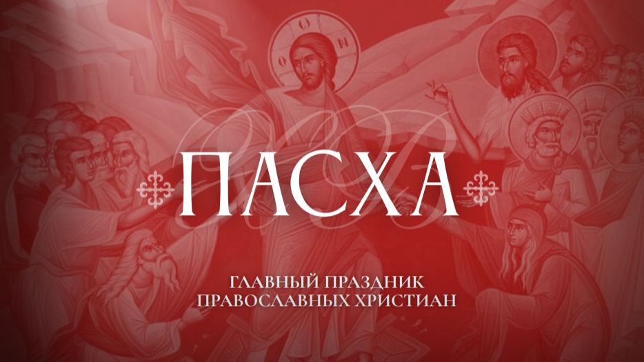 Что такое ПАСХА? - Воскресная школа храма Ассаурово