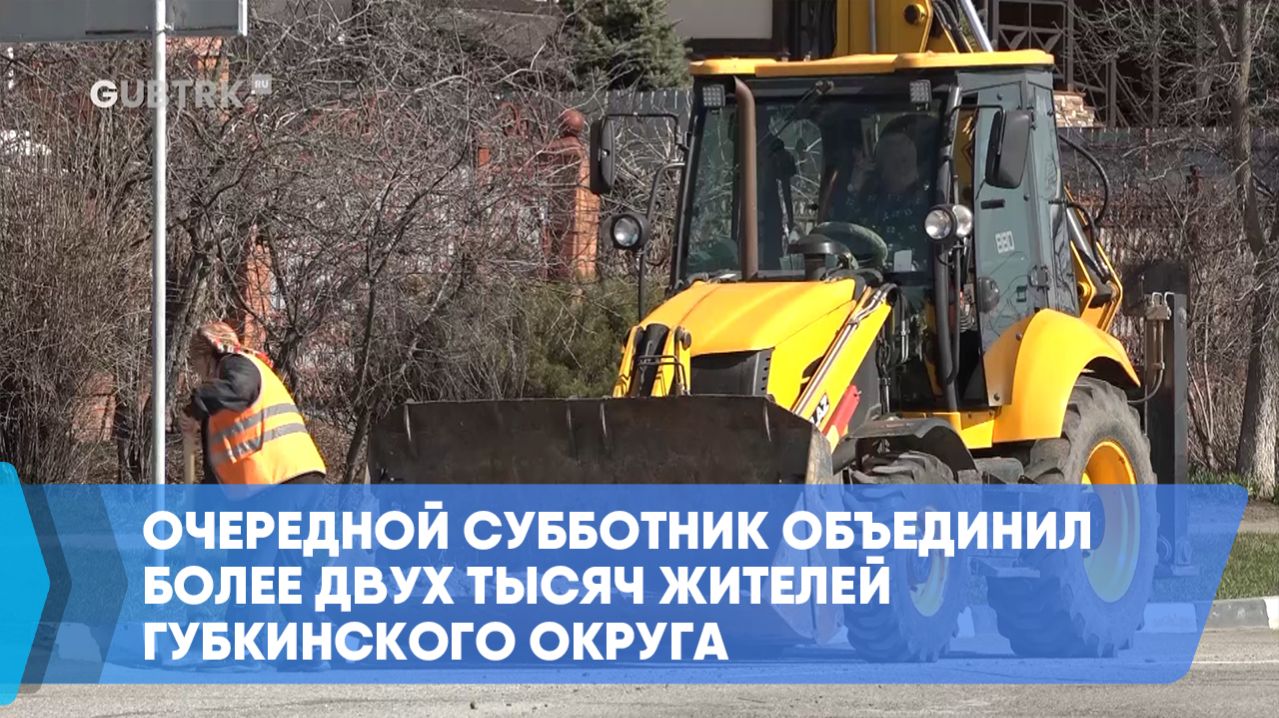 Очередной субботник объединил более двух тысяч жителей Губкинского округа