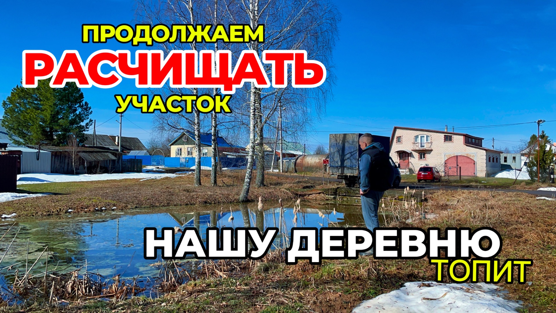 В нашу деревню пришла вода. Продолжаем расчищать участок. Пилим деревья, готовим рыбу на мангале