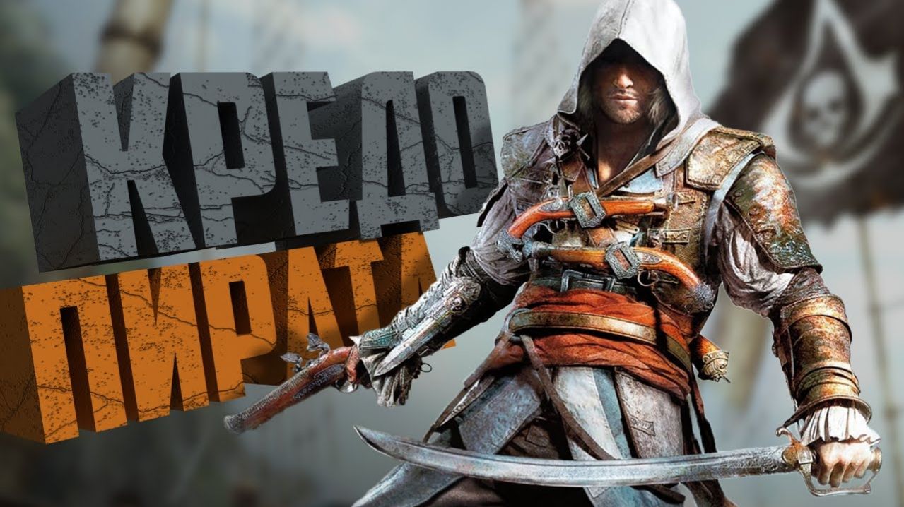 КОРОЧЕ я прошел • Assassin's Creed 4: Black Flag