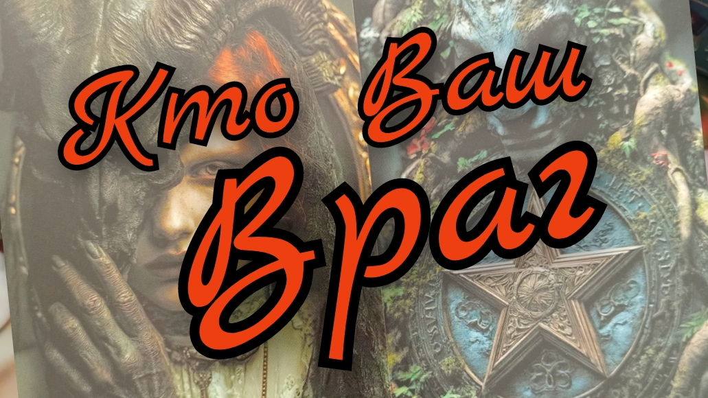 🔥Кто Ваш Враг🔥