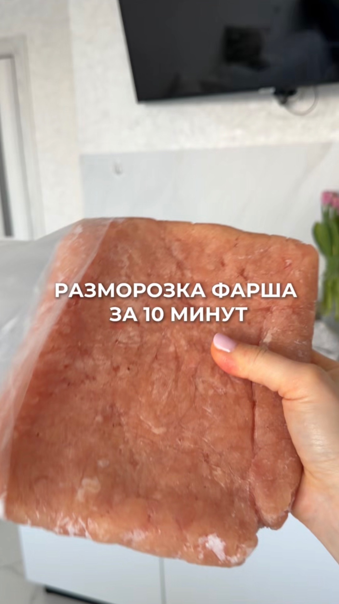 Разморозка фарша за 10 минут!
