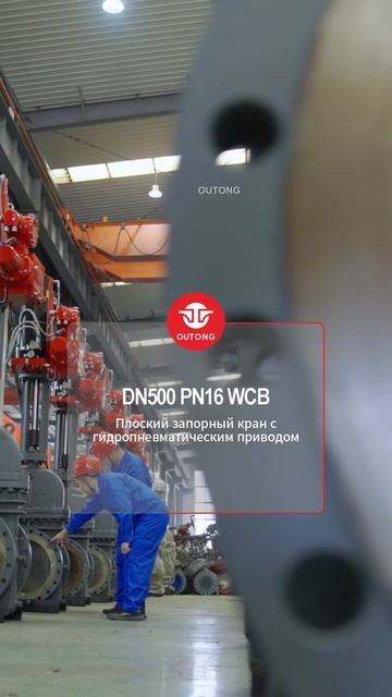 DN500 PN16 WCB Плоский запорный кран с гидропневматическим приводом-OUTONG