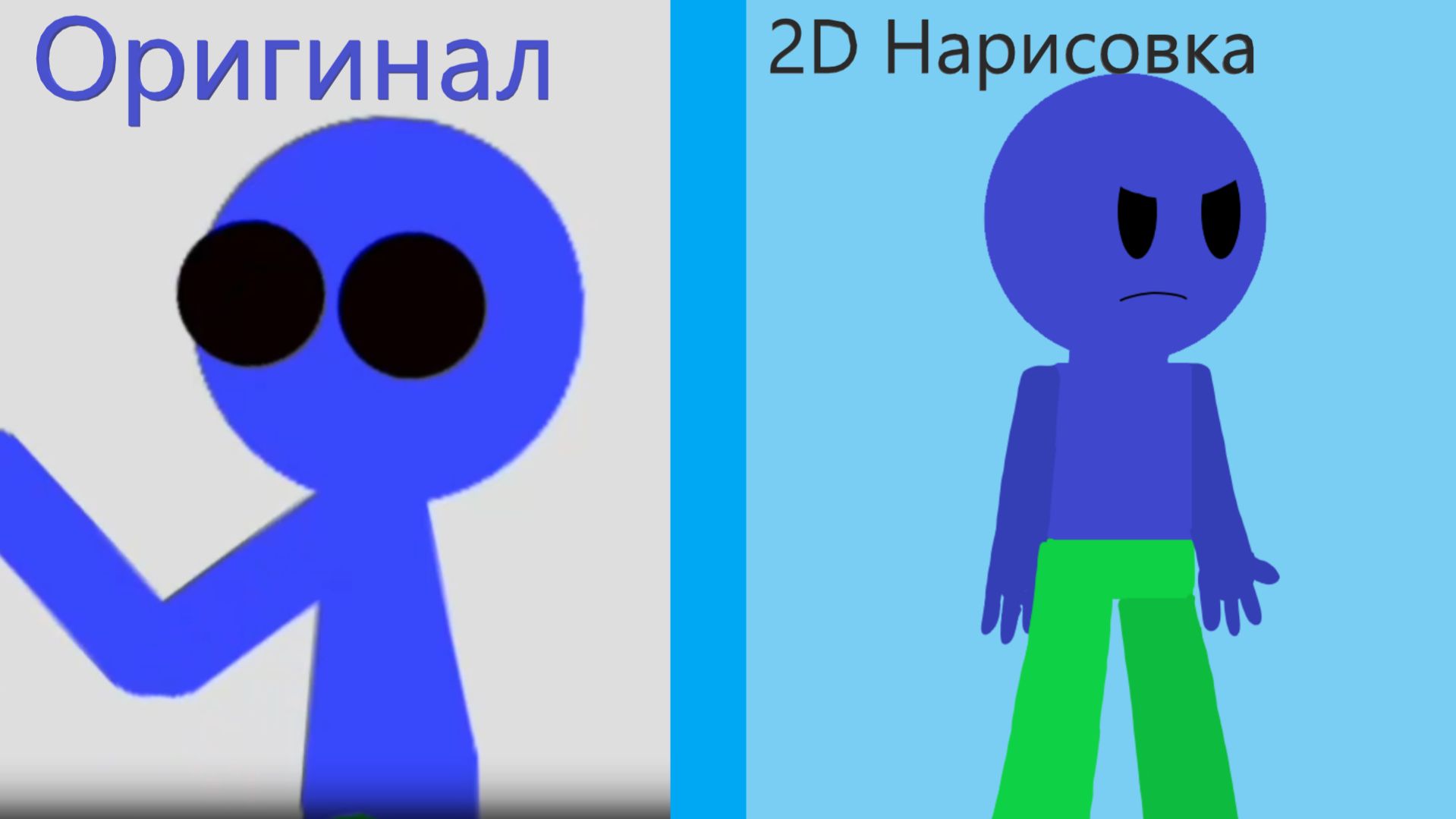Оригинал Vs другого стиля, какой лучше (за просмотр видео и Write в комментариях)