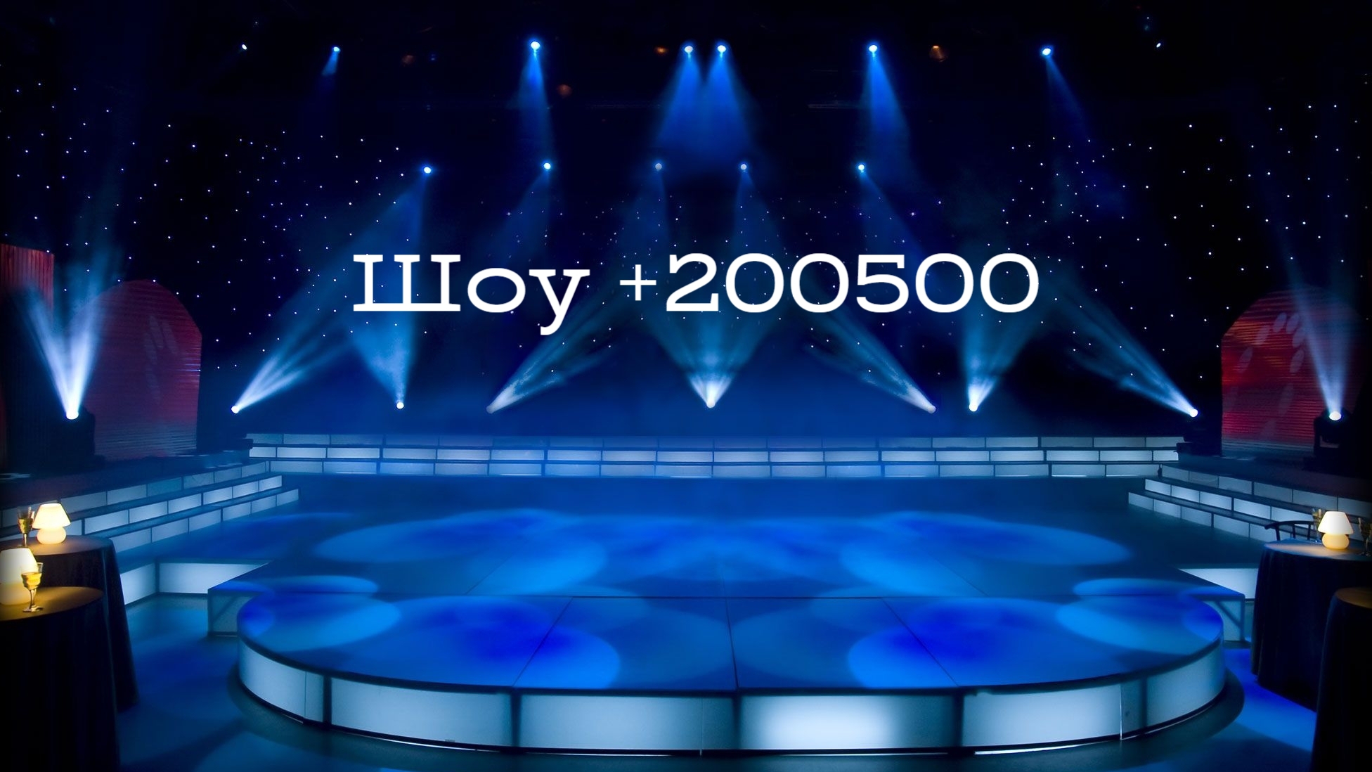 Шоу +200500