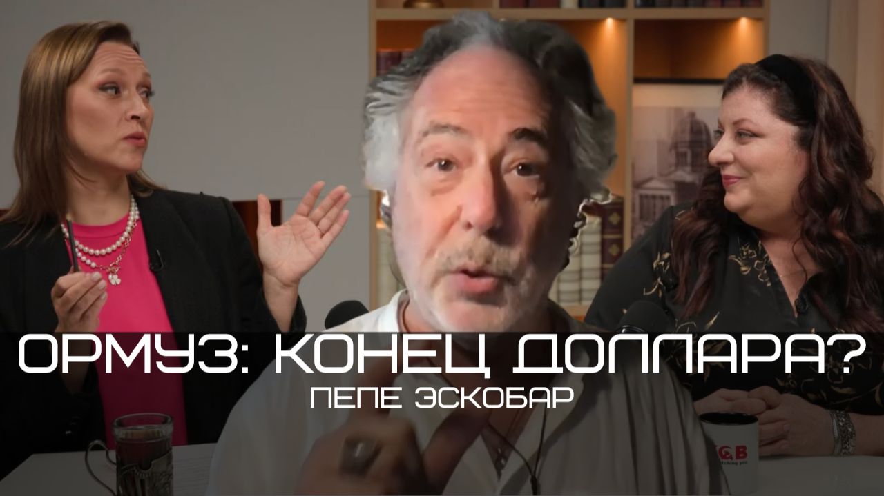 Пепе Эскобар: Конец эпохи доллара, «платный» Ормузский пролив и крах модели Дубая