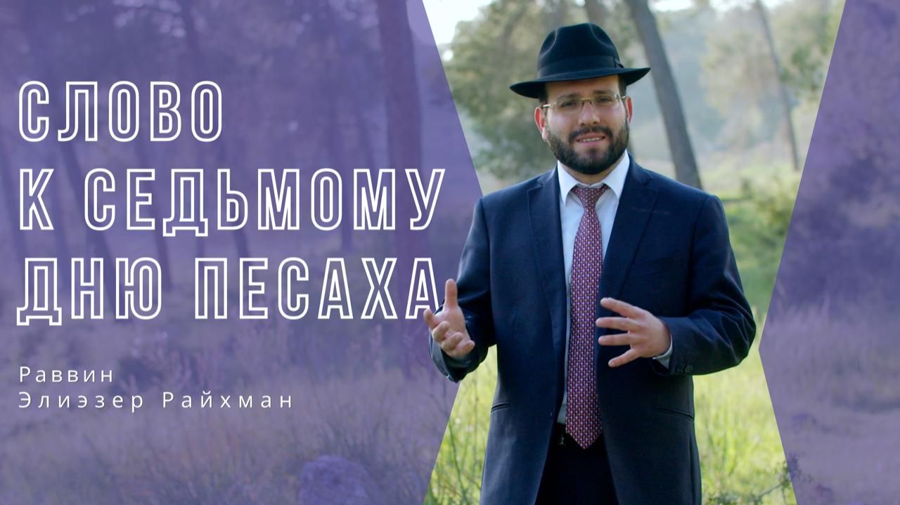 Слово к Седьмому дню Песаха от раввина Элиэзера Райхмана