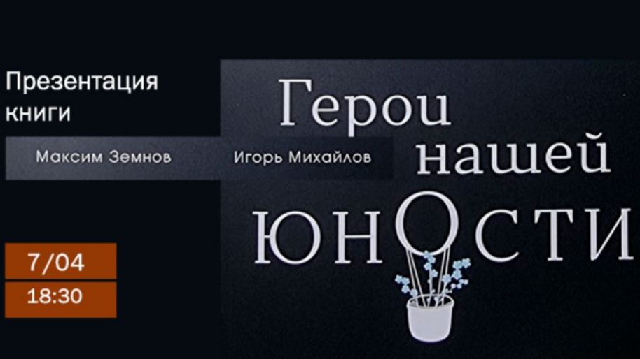 Презентация книги-альбома «Герои нашей юности»