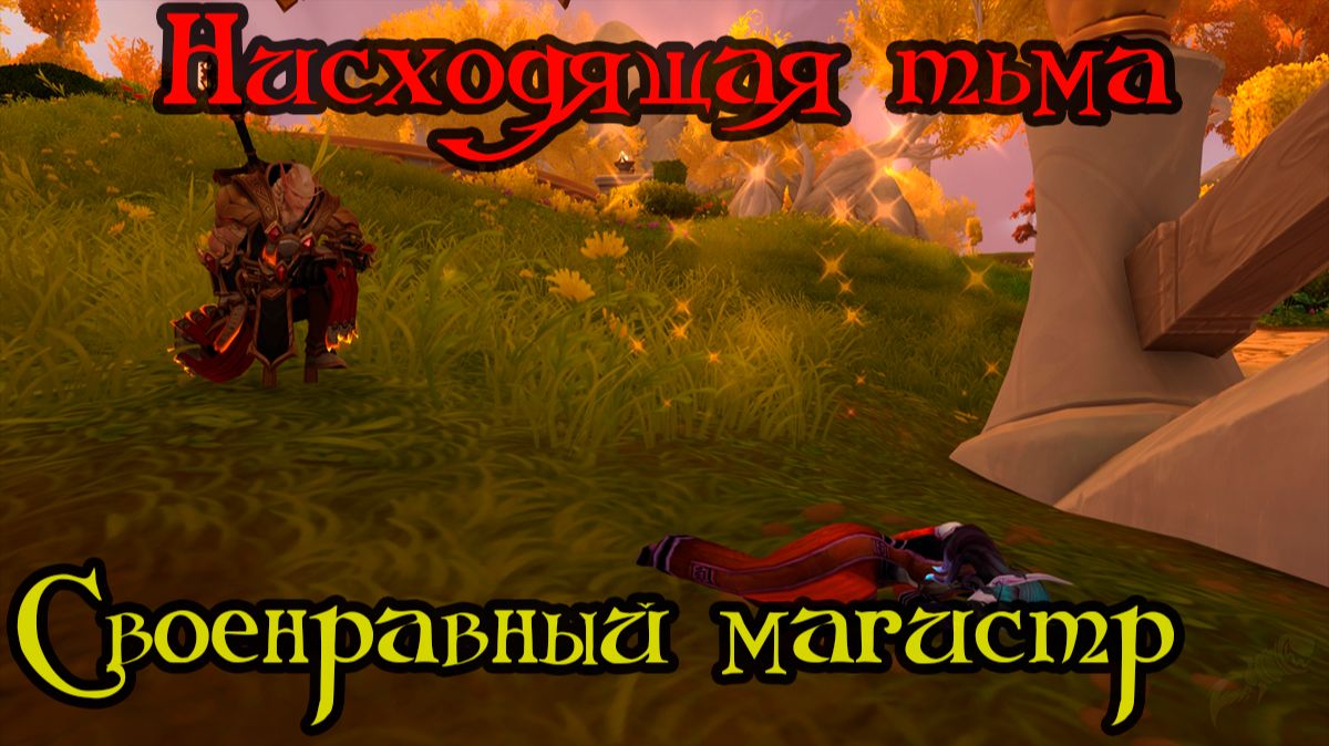 Своенравный магистр(The Wayward Magister)(ID=86621)