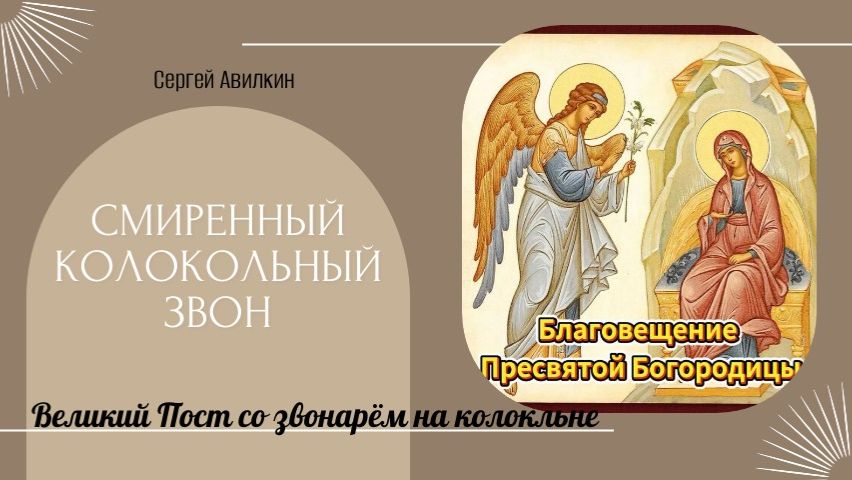 Благовещение Пресвятой Богородицы. Великий Пост - со звонарем на колокольне