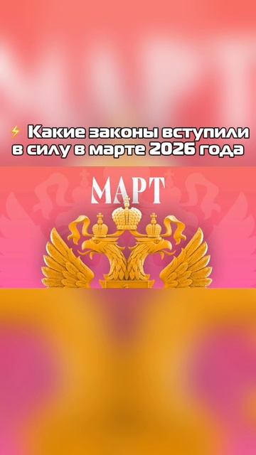 ⚡️ Какие законы вступили в силу в марте 2026 года