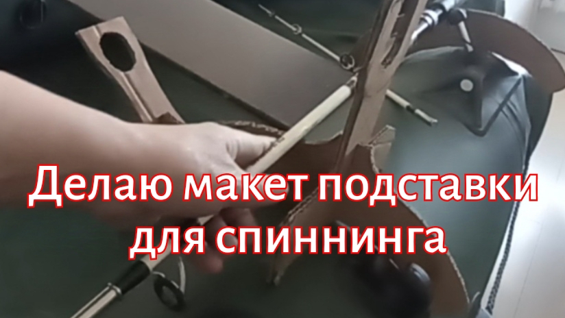 Делаю макет подставки для спиннинга