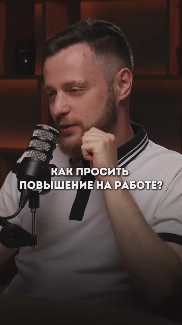 Как просить повышение на работе?