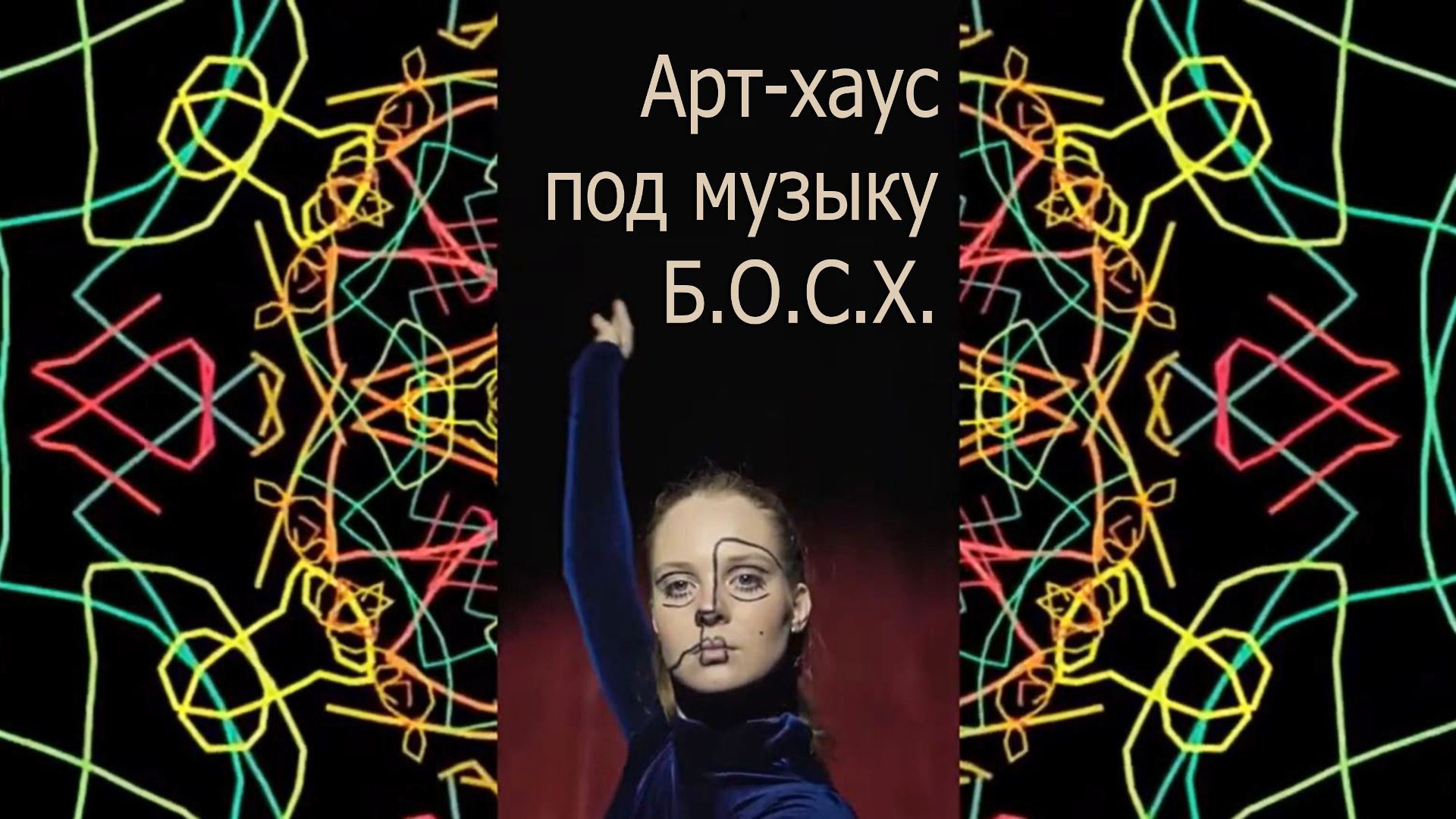 Артхаус под музыку Б.О.С.Х.