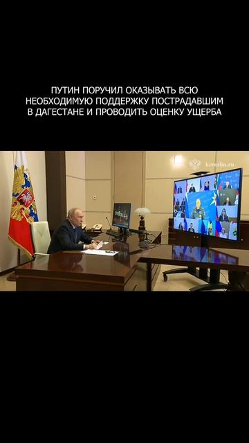 Путин поручил оказывать всю необходимую поддержку пострадавшим в Дагестане и проводить оценку ущерба